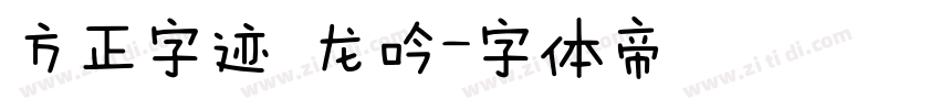 方正字迹 龙吟字体转换